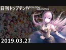 日刊トップテン！VOCALOID＆something【日刊ぼかさん2019.03.27】