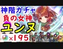 【FEH_290】「目覚めし負の女神 ユンヌ 」ガチャ引いてく！ 神階英雄ユンヌ 【 ファイアーエムブレムヒーローズ 】