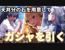 天井分の石を用意してフェスに挑んでみた！(SSR排出率2倍)【ミリシタ実況】
