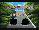 【古将棋】大大将棋の解説【ゆっくり講座】