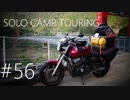 Motovlog的DTC #56 CB400 SUPER FOURでソロキャンプin潮岬②　フロントからの異音！？の巻。