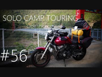 Motovlog的DTC #56 CB400 SUPER FOURでソロキャンプin潮岬②　フロントからの異音！？の巻。