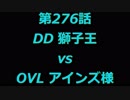 こたつでヴァイスシュヴァルツ 第276話 【DDvsOVL】