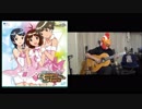 「“HELLO!!”」をソロギターアレンジして弾いてみた【アイマスDS】