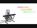 【FM音源】『きみの名前』エレピアレンジ【盾の勇者の成り上がり】