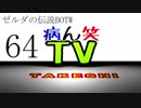 【病ん笑TV】～タケシの伝説BOTW～part64