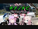 【ゆかり･IA 車載】ボクノタビ～本土最西端編～