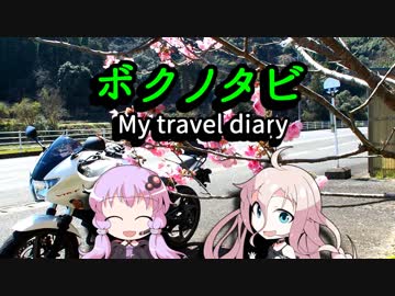 【ゆかり･IA 車載】ボクノタビ～本土最西端編～