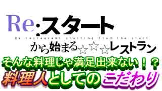 「げーろぐ!!」オーバークック2　＃3 【俺達には譲れないこだわりの逸品がある】