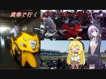 黄隼で行く〔ゆかマキ車載〕ﾊﾞｲｸ!ﾊﾞｲｸ!ﾊﾞｲｸ!