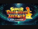 Nintendo Switch新作「スーパードラゴンボールヒーローズ ワールドミッション」ローンチPV