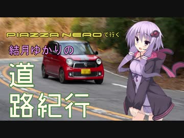 結月ゆかりの道路紀行 Vol.3 [新城SS]
