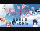 【VTuber6名で歌ってみた】あいがたりない（feat.中田ヤスタカ） / バーチャルリアル『バーチャルさんはみている』OP2