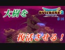 今こそ古い盟約を果たすとき！【DQB2】＃16