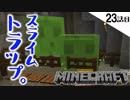 《Minecraft》23話目。スライムを求めて、トラップを仕掛けてみた。・・・これは・・・うん。《てきとうサバイバル》