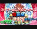 FEヒーローズ微微微課金ゆるグダ実況プレイ 232ターン