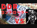 ふじみのアンダイン戦（DDRコントローラ使用）