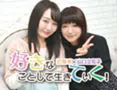 近藤唯・山口立花子の好きなことして生きていく！#5
