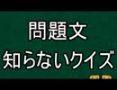 問題を教えないでクイズをやるとこうなる♯６の１