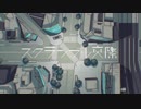 《歌ってみた》スクランブル交際《リソット》