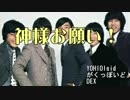 【YOHIOloid他】神様お願い！