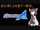 【VOICEROID実況】初心者による音ゲー実況 DDR編