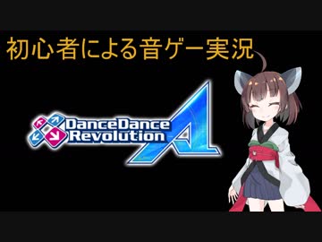 【VOICEROID実況】初心者による音ゲー実況 DDR編