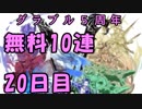 モバマス勢によるグラブル実況その450 1日1回無料ガチャ！5周年記念！ 編 20日目