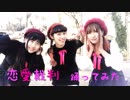 【minette】恋愛裁判 踊ってみた【( 'ω'o[春奏]o】