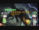 【MTG】京町セイカのフルブラスト・マジック！【レガシー】