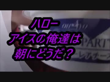 オハヨー乳業　ブルーベリーチーズアイスを食べてみた。