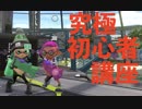 【複数実況】Splatoon2究極初心者講座！「キミもぬらなイカ？」第１回