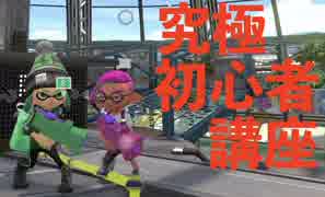 【複数実況】Splatoon2究極初心者講座！「キミもぬらなイカ？」第１回