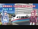 【A列車で行こうPC】琴葉姉妹の「みんなの集う島」開発記 Part16