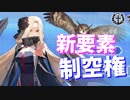 新要素、制空値！ 制空権確保に必要な制空値等 いろいろと試してみました【アズールレーン】
