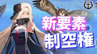 新要素、制空値！ 制空権確保に必要な制空値等 いろいろと試してみました【アズールレーン】