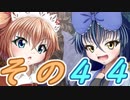 【Wizardry FO】寺子屋冒険実習！その４４！【ゆっくり実況】