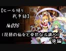 【千年戦争アイギス】ヒール縛り戦争録№026