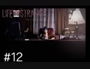 【実況】Life is Strange【＃12】
