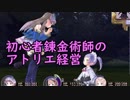 【初見】初心者錬金術師のアトリエ経営【ロロナのアトリエ】 #65