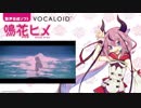 【鳴花ヒメ】地球をあげる【Cover】