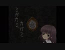 【実況】カガミと絶叫と変態と part1 【ミカガミカガミ】