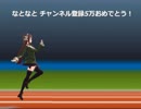 【アイドル部】チャンネル登録5万&トレンド入りおめでとうQWOP【八重沢なとり】