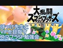 ほっけ先生とたきおのVIPを目指そうスマブラSP勉強会 その1