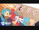 【初音ミク】ア・イ・タ・イ【オリジナルMV】