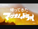 マグナムドライ『帰ってきたマグナムドライ』篇
