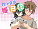 わがまま姫日記