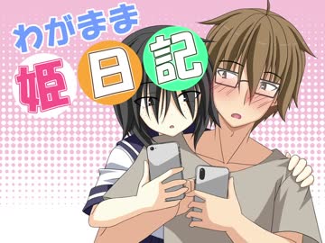 わがまま姫日記