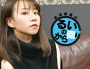 田辺留依の「るいのから回り」#17（2019/3/26）