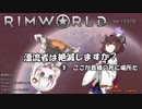 【RIMWORLD】漂流者は絶滅しますか？③